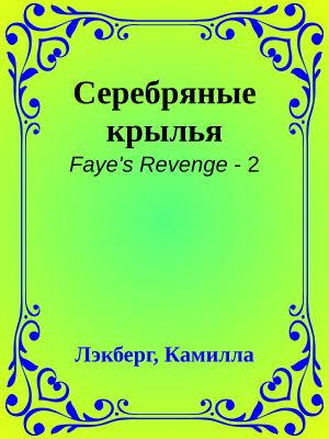 [Faye's Revenge 02] • Серебряные крылья